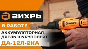 Аккумуляторная дрель-шуруповерт ДА-12Л-2КА | Вихрь