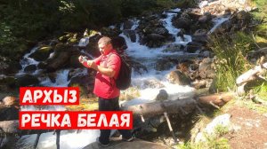 АРХЫЗ РЕЧКА БЕЛАЯ. Поездка на водопад