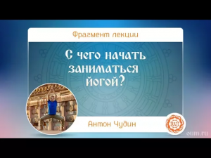 С чего начинать заниматься йогой Антон Чудин
