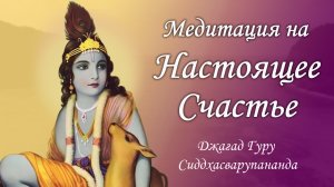 Медитация дома для начинающих - Мадана Мохана Мурари | Джагад Гуру Сиддхасварупананда