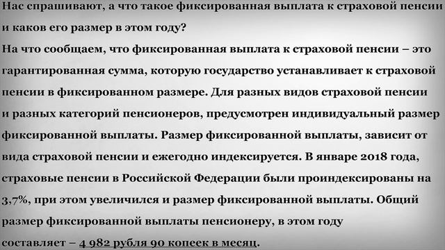 Общий размер фиксированной выплаты Пенсионера