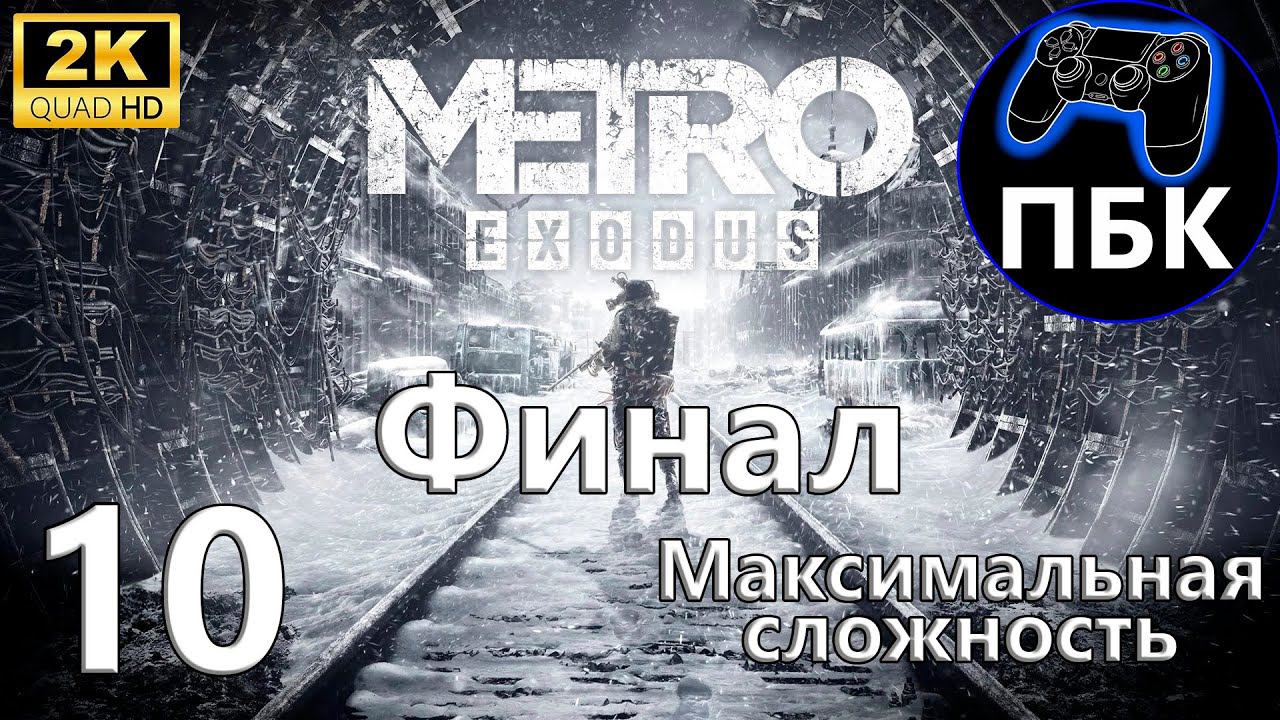 Metro Exodus ► Прохождение #10 Финал | Максимальная сложность (Без комментариев)