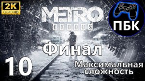 Metro Exodus ► Прохождение #10 Финал | Максимальная сложность (Без комментариев)