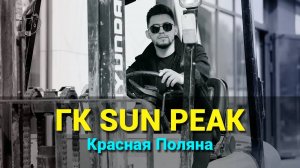 Гостиничный комплекс Sun Peak (Сан Пик) на Красной поляне.  Инвестиции в недвижимость