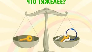 УЧИМСЯ ВМЕСТЕ / Развивающий мультик для детей "легче и тяжелее".