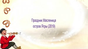 Праздник Масленица остров ягры (2019)