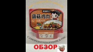 РИС китайский САМОЗАВАРИВАЮЩИЙСЯ с КУРИЦЕЙ и ГРИБАМИ. ОБЗОР.