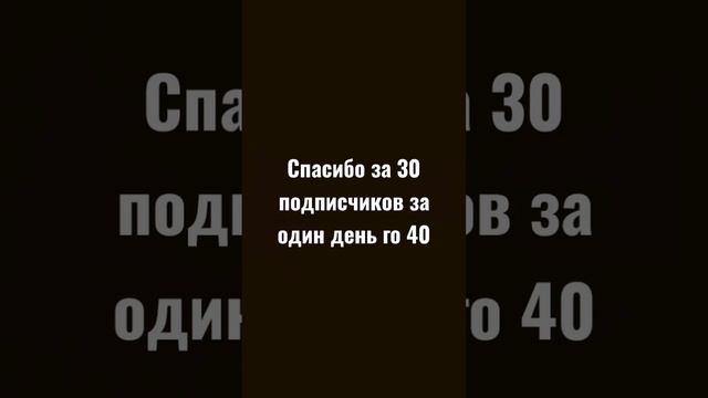 #мем #игра #рекомендации #челлендж Го 49 подписчиков за день