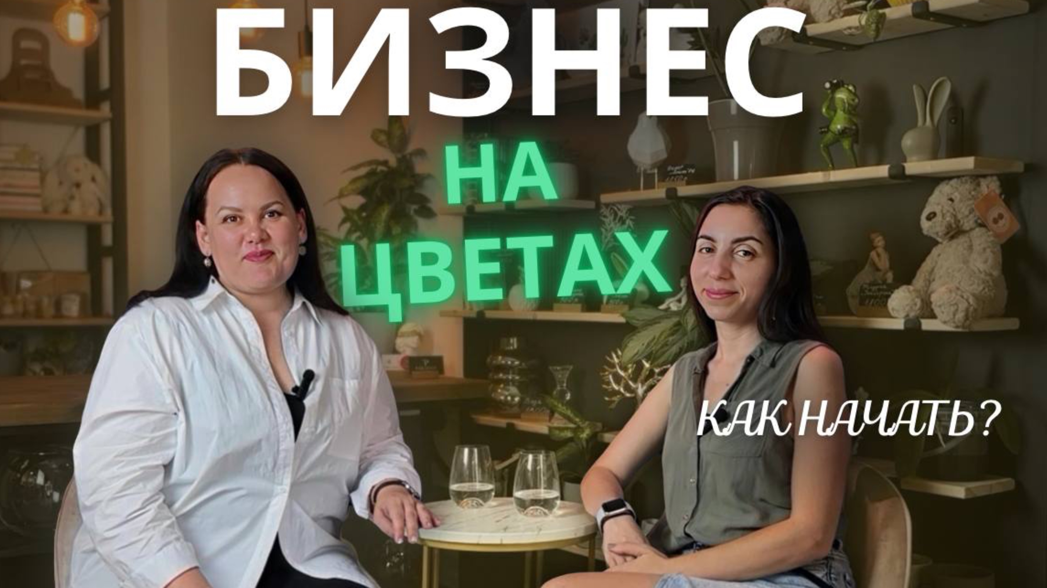 Цветочный бизнес
Как начать с нуля?