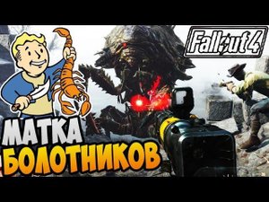 Fallout 4 Прохождение ► МАТКА БОЛОТНИКОВ |20|