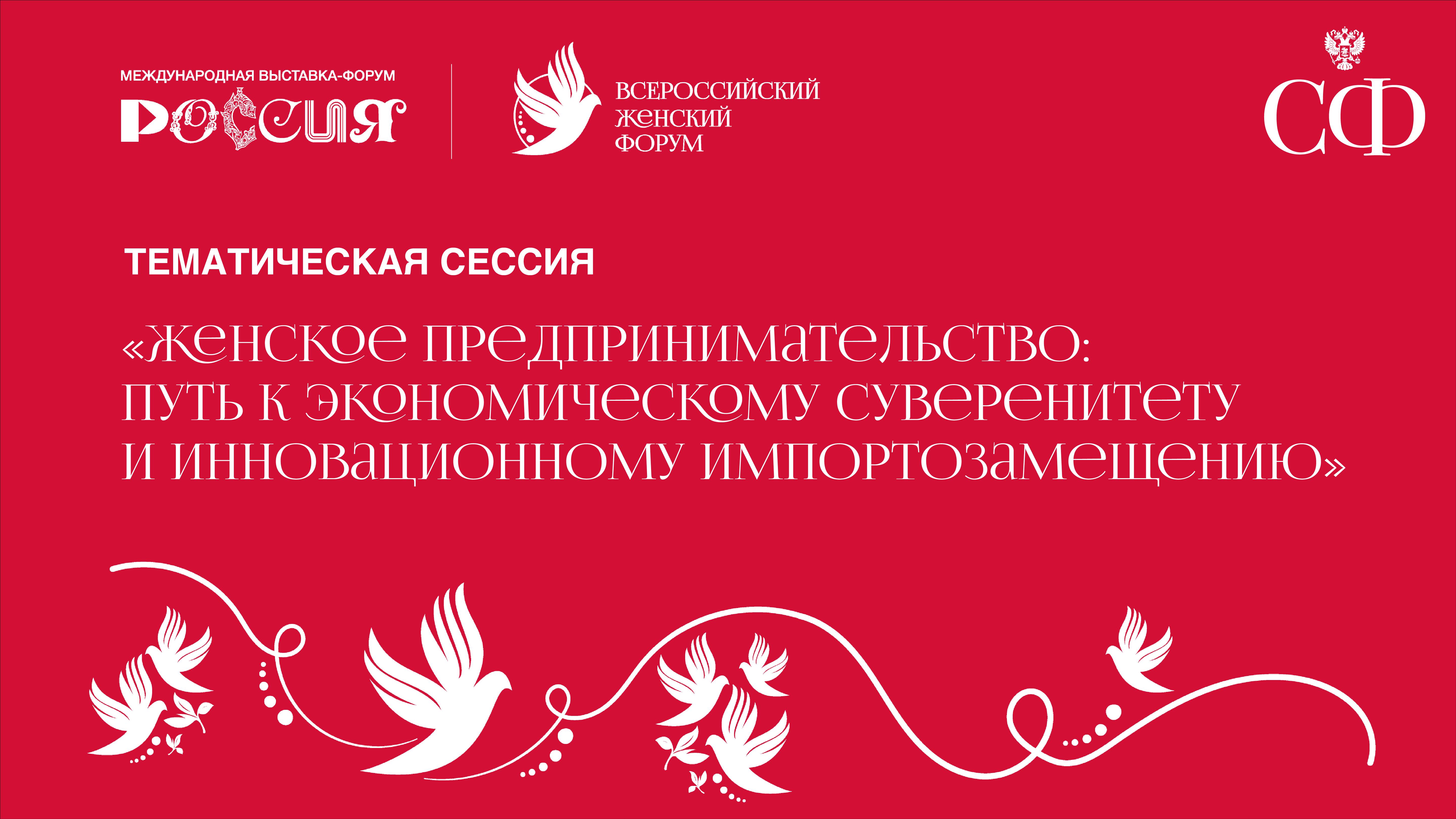 «Женское предпринимательство: путь к экономическому  суверенитету и инновационному импортозамещению»