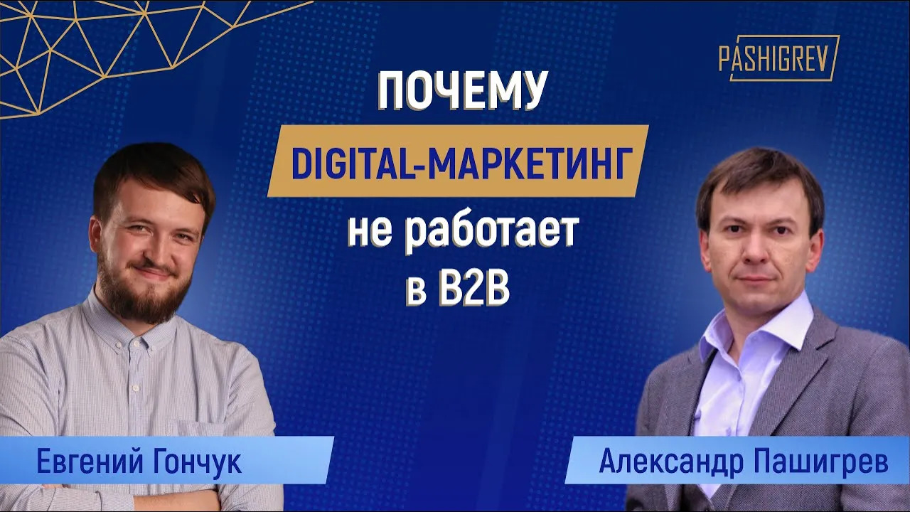 Почему DIGITAL-маркетинг может не работать в B2B?