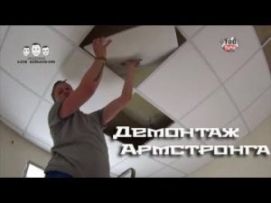 Как разобрать подвесной потолок Армстронг