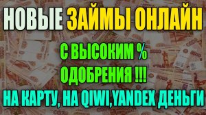 ЗАЙМЫ ОНЛАЙН НА КАРТУ. НОВЫЕ ЗАЙМЫ ОНЛАЙН БЕЗ ОТКАЗА. - кредит онлайн на карту