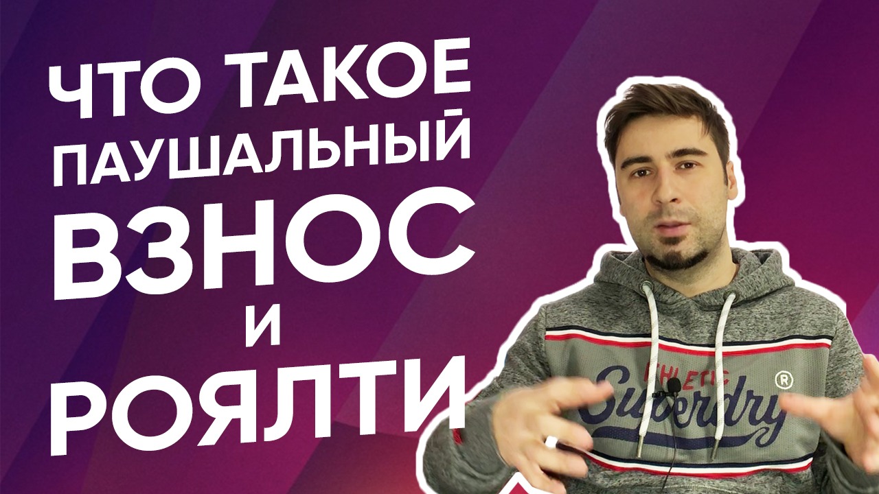 Что такое паушальный взнос и роялти во франшизе?