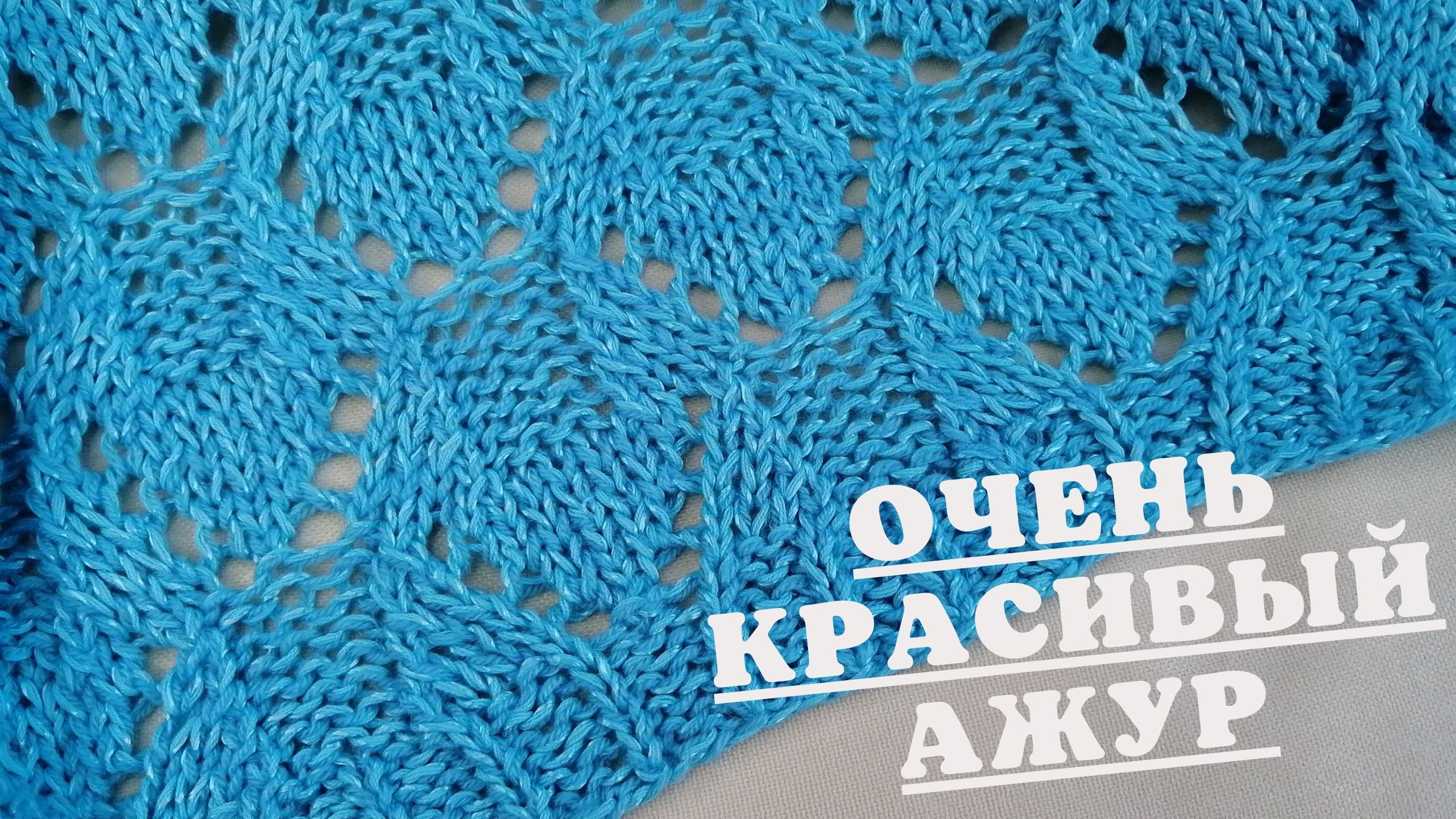 КРАСИВЫЙ АЖУР СПИЦАМИ | Мастер-класс ажурный узор