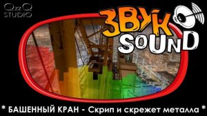 БАШЕННЫЙ КРАН - Скрип и скрежет металла ЗВУК | TOWER CRAN - The creaking and grinding of metal SOUN