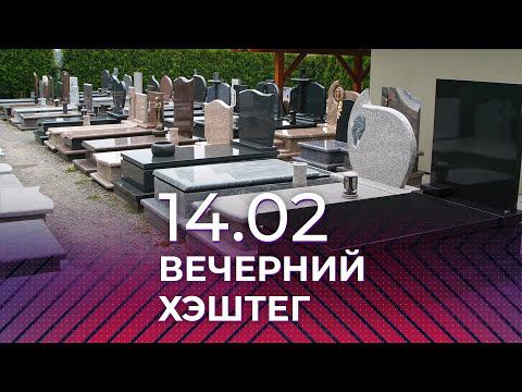 Вечерний хэштег, 14.02.2022, часть 1. Похоронный бизнес