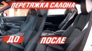 Перетяжка салона TOYOTA CH-R до и после! [ПЕРЕТЯЖКА САЛОНА 2021]