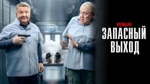 Запасный Выход 1-20 серия сериал комедия детектив НТВ 2024