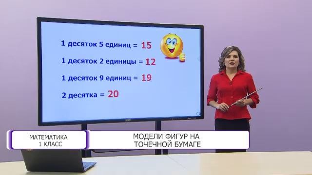 Математика. 1 класс. Модели фигур на точечной бумаге /25.05.2021/