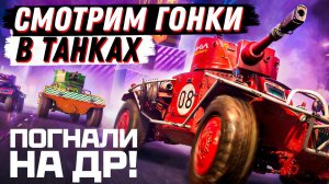 СМОТРИМ ГОНКИ | МИР ТАНКОВ