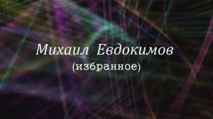 Михаил Евдокимов (избранное)