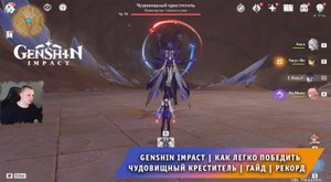 Геншин Импакт ➤ Чудовищный креститель ➤ Где найти и как легко победить ➤ Видеогайд ➤ Genshin Impact