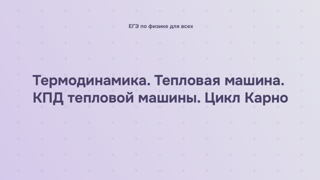 9.1.7 Термодинамика. Тепловая машина. КПД тепловой машины. Цикл Карно