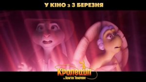 "Кролецип та Хом'як темряви". У кінотеатрах з 3 березня