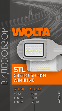 Уличные консольные светильники двух серий: STL-01 и STL-03 от компании WOLTA® #shorts