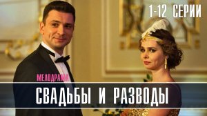 Свадьбы и разводы 1-12 серия (2022) Мелодрама  Премьера ТВЦ  Анонс