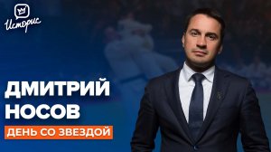 Дмитрий Носов — о президентской программе, Сталине и борьбе с наркоторговлей