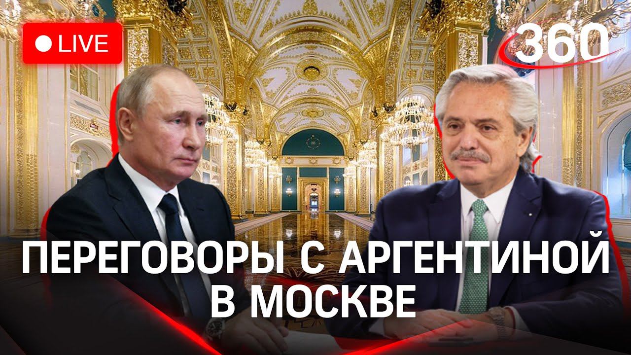 Встреча Путина и президента Аргентины Альберто Фернандеса в Москве. Прямая трансляция