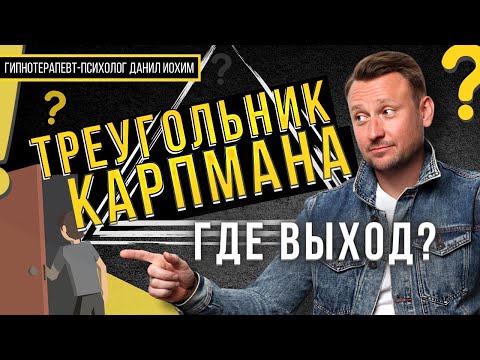 КАК ВЫЙТИ из треугольника Карпмана?