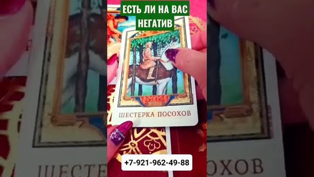 ЕСТЬ ЛИ НА ВАС НЕГАТИВ #Гадание #Таро #Онлайн #shorts Светлана ВЕДА