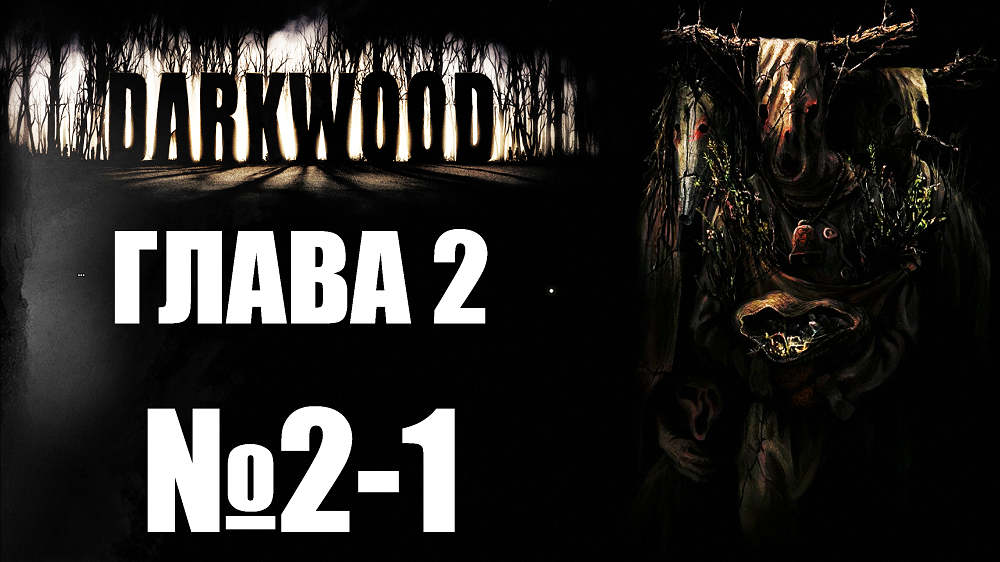 Darkwood 2 глава карта