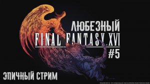 Final Fantasy XVI | Самая эпичная игра на PS5 | стрим 5.