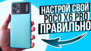 ВАЖНЫЕ Настройки Poco X6 Pro на HyperOS | ИЗМЕНИ ЭТИ НАСТРОЙКИ НА ТЕЛЕФОНЕ прямо сейчас