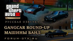 GTA 3 - Машины банд (Gangcar Round-Up), русская озвучка