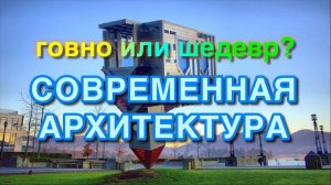 Современная Архитектура шедевр или нет