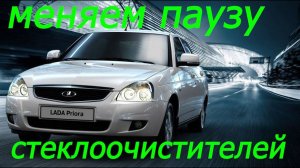 Регулировка паузы стеклоочистителей Лада Приора, Гранта.