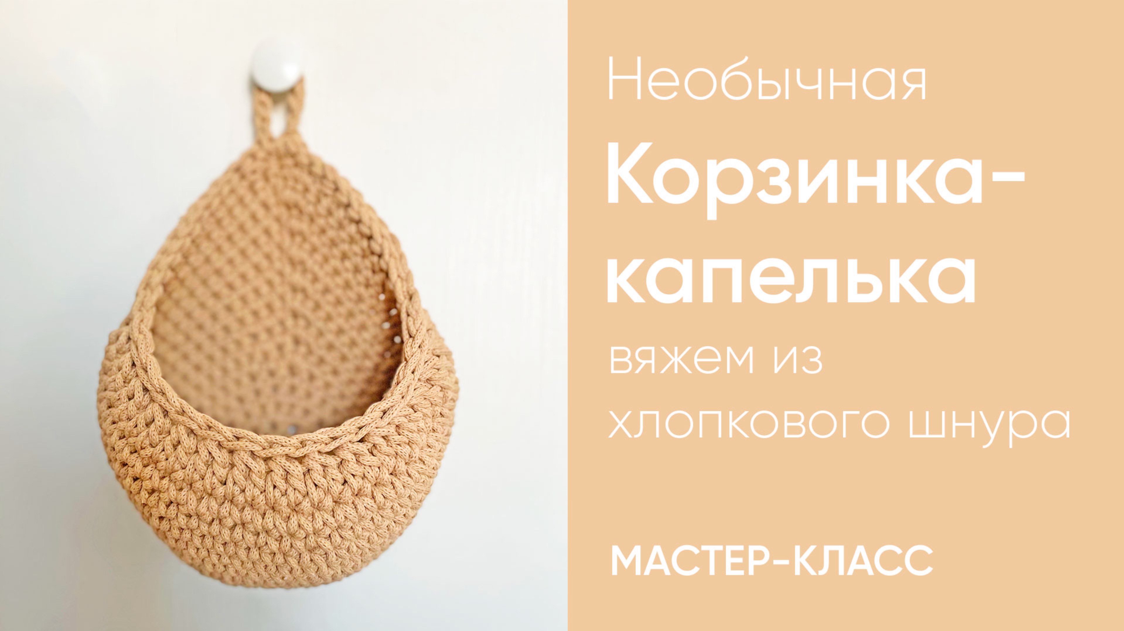 Вяжем корзинку необычной формы из шнура