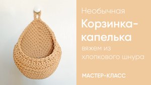 Вяжем корзинку необычной формы из шнура