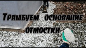 Основание под бетонную отмостку. Трамбуем щебень виброплитой