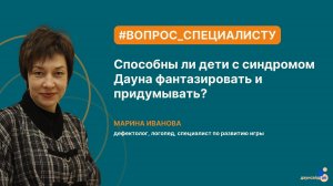 Способны ли дети с синдромом Дауна фантазировать и придумывать? Вопрос специалисту