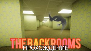 Закулисье The Backrooms грустно но весело... ll The Backrooms прохождение