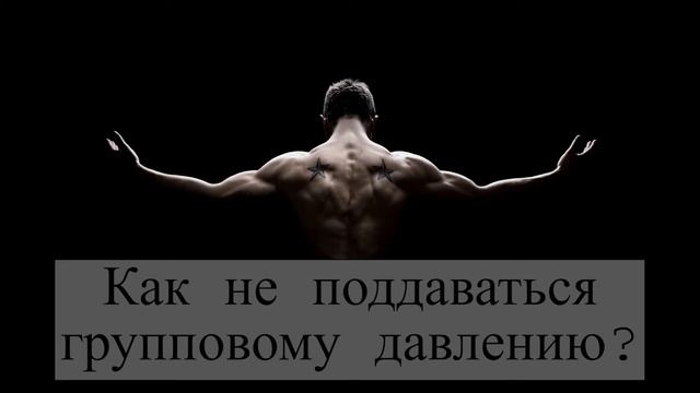 КОНФОРМИЗМ или КАК Не Поддаваться Групповому Давлению смотреть онлайн