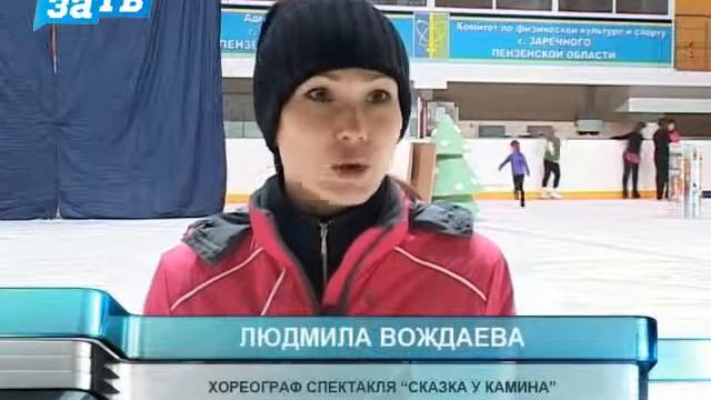В Заречном состоится шоу на льду «Сказка у камина»