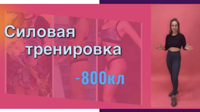 Силовая тренировка - 700 кл